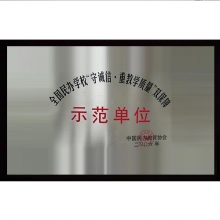 示范單位